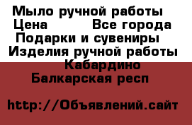Мыло ручной работы › Цена ­ 100 - Все города Подарки и сувениры » Изделия ручной работы   . Кабардино-Балкарская респ.
